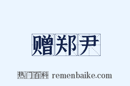 赠郑尹是什么意思的图片